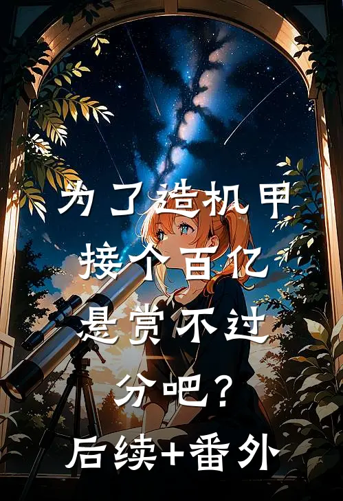为了造机甲，接个百亿悬赏不过分吧？后续+番外