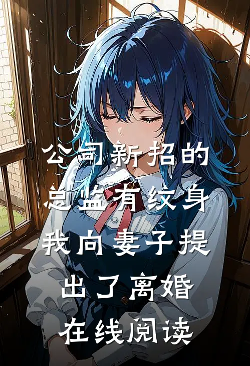 公司新招的总监有纹身，我向妻子提出了离婚在线阅读