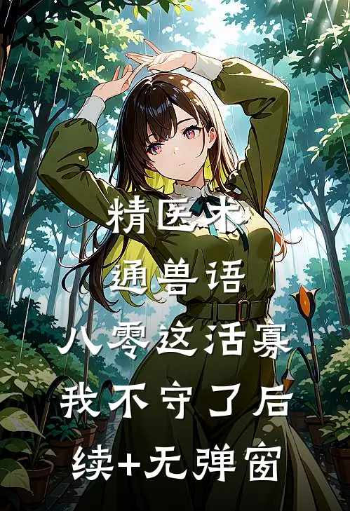 精医术，通兽语，八零这活寡我不守了后续+无弹窗