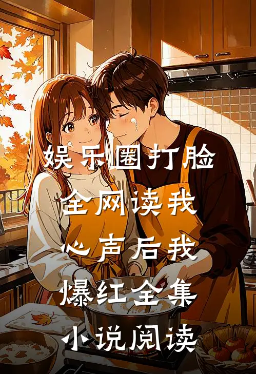 娱乐圈打脸：全网读我心声后我爆红全集小说阅读