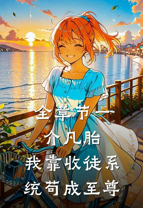 全章节一介凡胎，我靠收徒系统苟成至尊