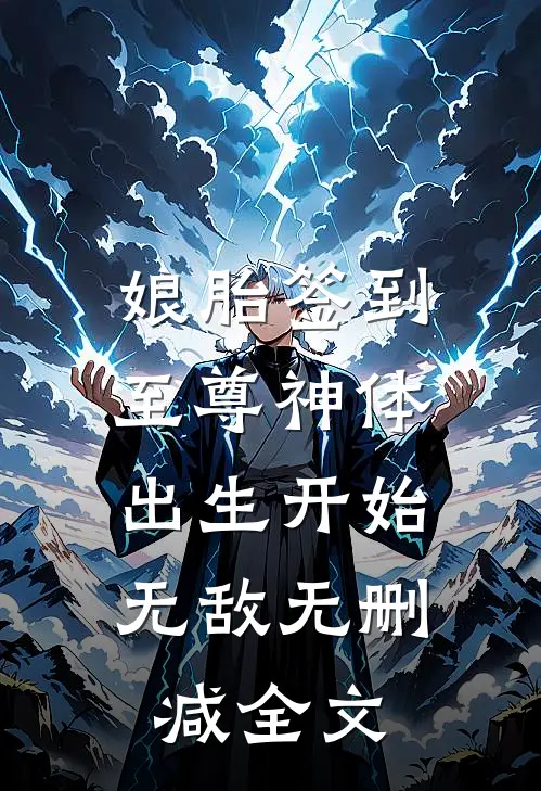 娘胎签到至尊神体，出生开始无敌无删减全文