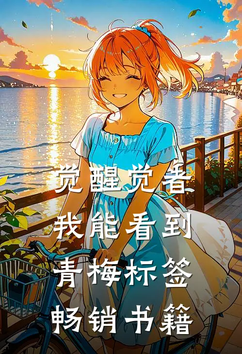 觉醒觉者：我能看到青梅标签畅销书籍