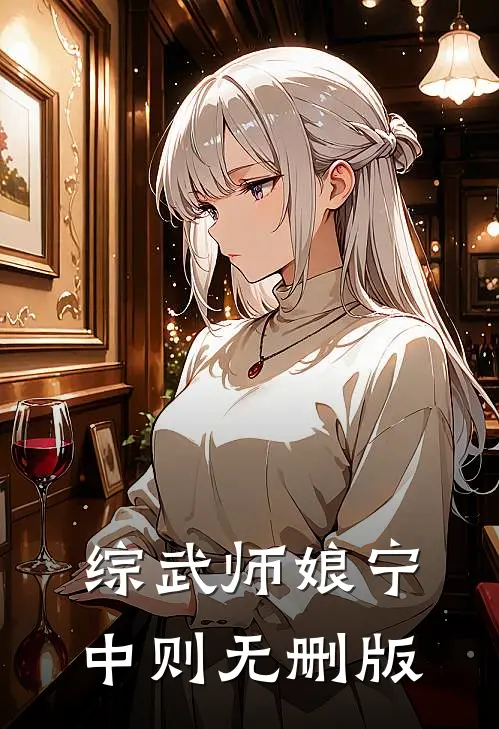 综武师娘宁中则无删版