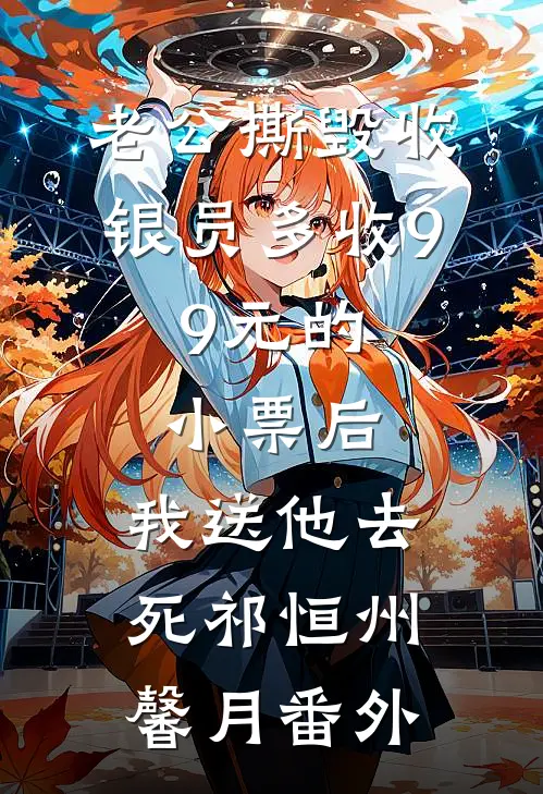 老公撕毁收银员多收9.9元的小票后，我送他去死祁恒州馨月番外