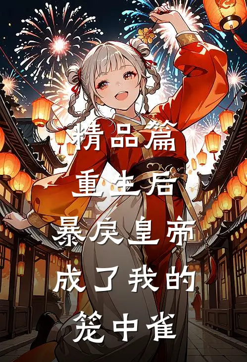 精品篇重生后，暴戾皇帝成了我的笼中雀