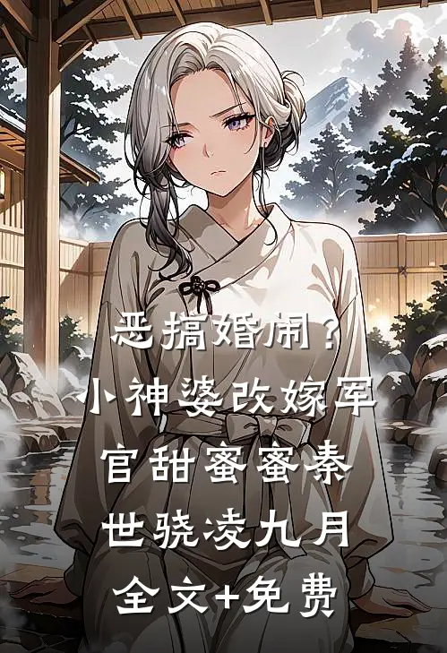 恶搞婚闹？小神婆改嫁军官甜蜜蜜秦世骁凌九月全文+免费