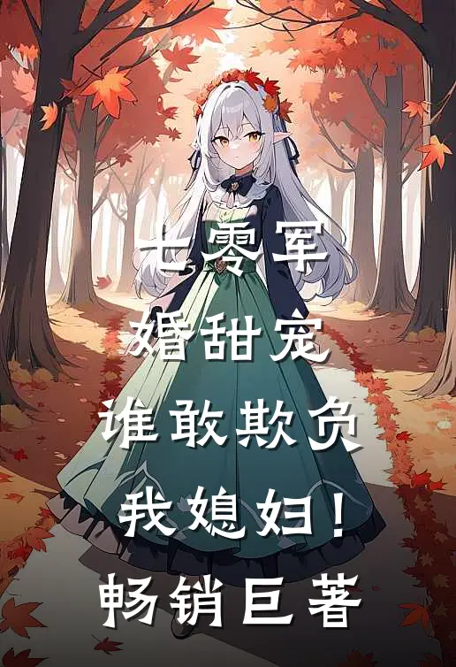 七零军婚甜宠：谁敢欺负我媳妇！畅销巨著