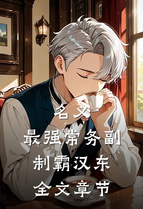 名义：最强常务副，制霸汉东全文章节