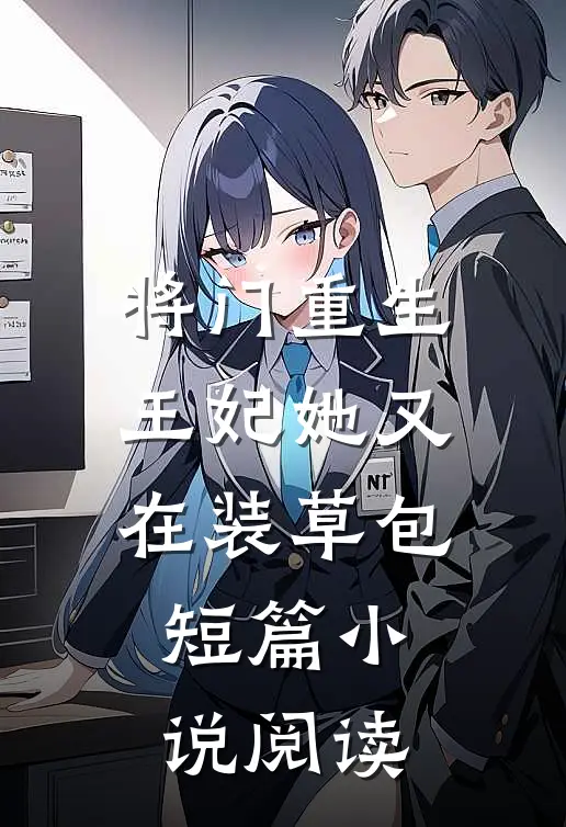 将门重生：王妃她又在装草包短篇小说阅读