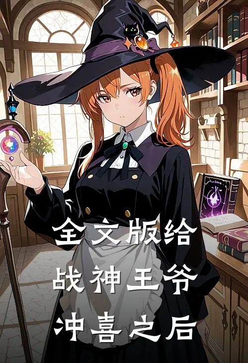 全文版给战神王爷冲喜之后