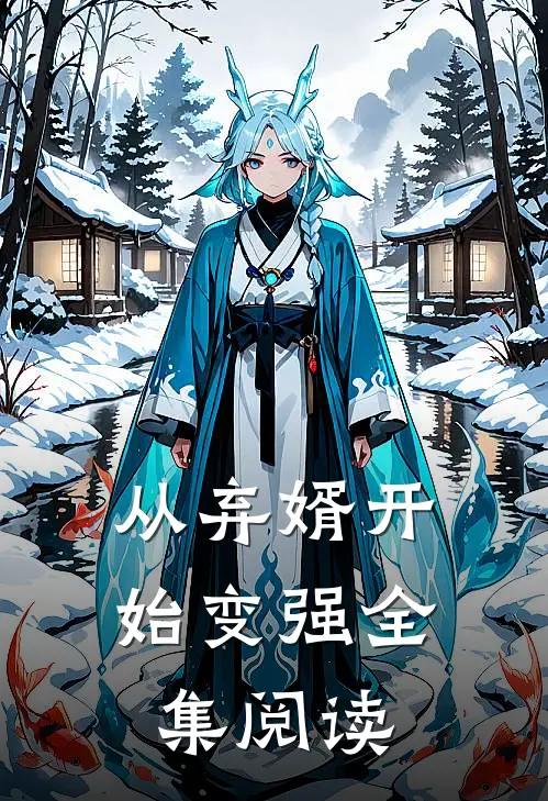 从弃婿开始变强全集阅读
