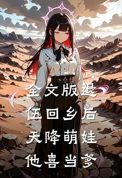 全文版退伍回乡后，天降萌娃，他喜当爹