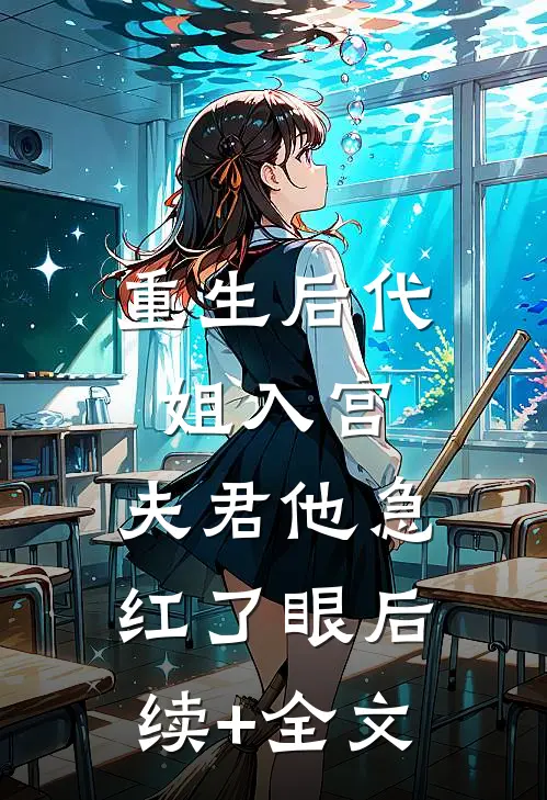 重生后代姐入宫，夫君他急红了眼后续+全文