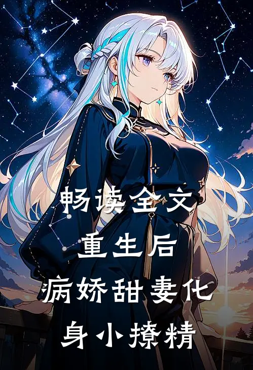 畅读全文重生后，病娇甜妻化身小撩精
