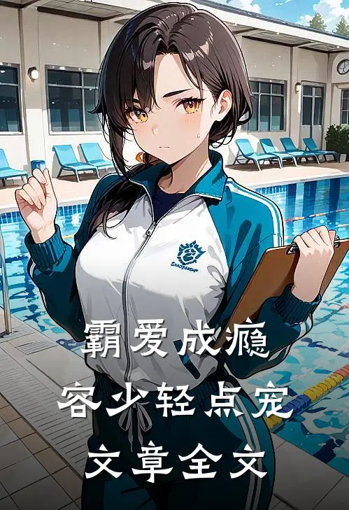 霸爱成瘾：容少轻点宠文章全文