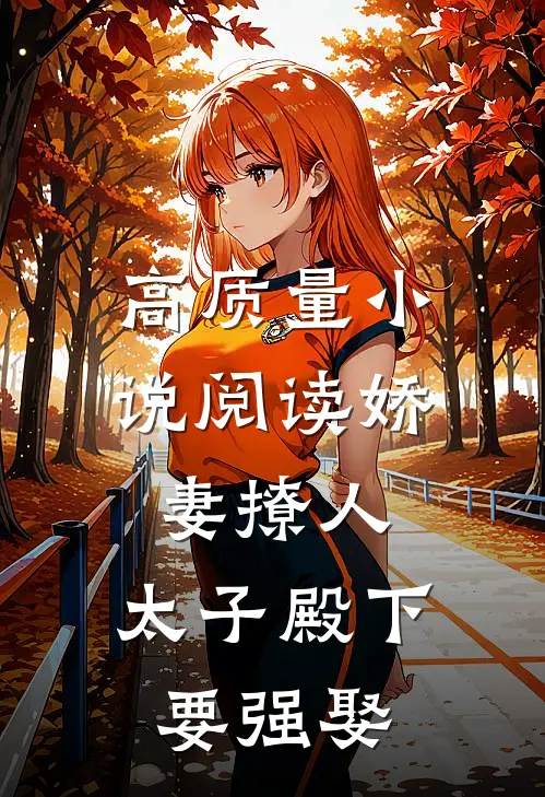 高质量小说阅读娇妻撩人，太子殿下要强娶