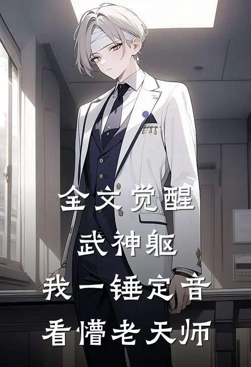 全文觉醒武神躯，我一锤定音看懵老天师