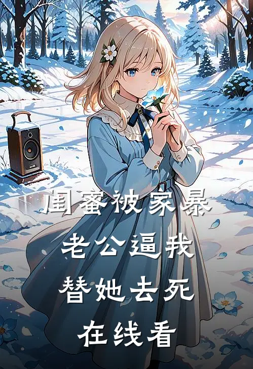 闺蜜被家暴，老公逼我替她去死在线看