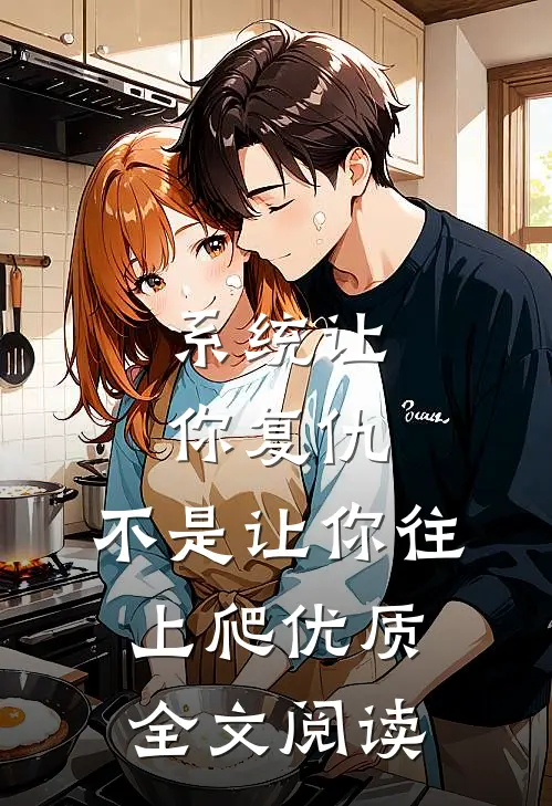 系统让你复仇，不是让你往上爬优质全文阅读