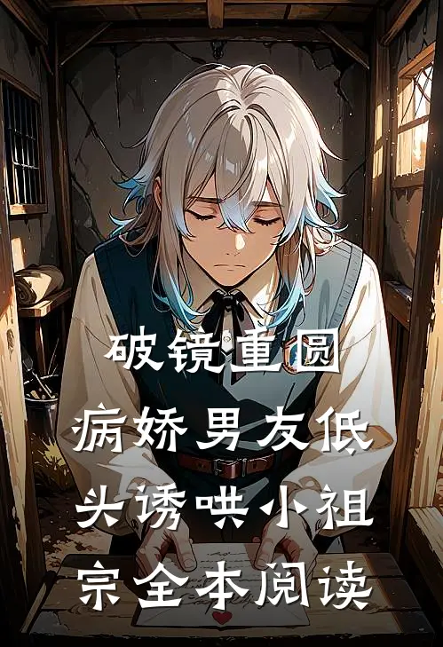 破镜重圆：病娇男友低头诱哄小祖宗全本阅读