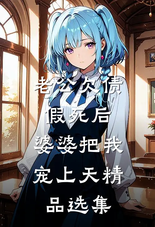 老公欠债假死后，婆婆把我宠上天精品选集