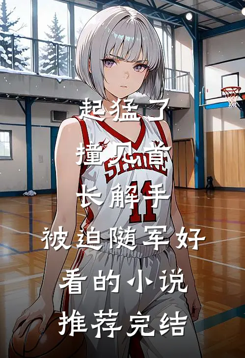 起猛了，撞见首长解手，被迫随军好看的小说推荐完结