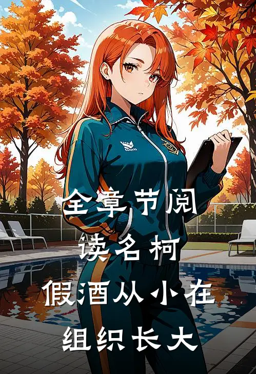 全章节阅读名柯：假酒从小在组织长大