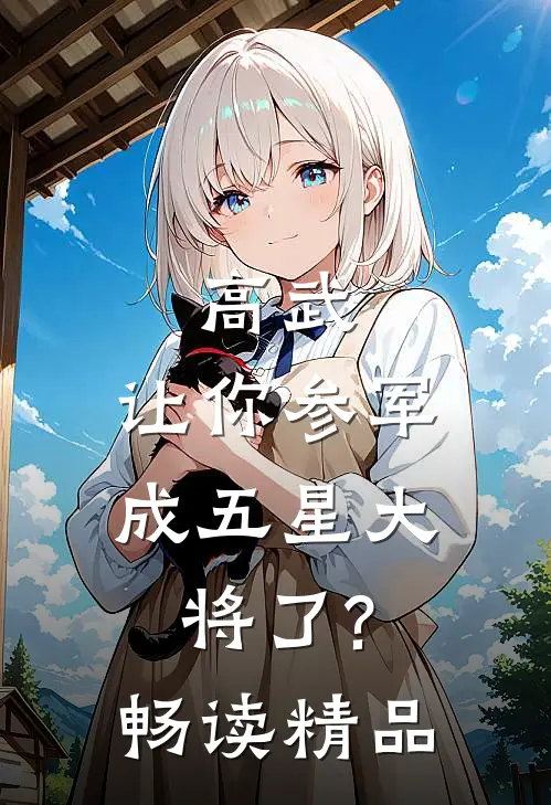 高武:让你参军,成五星大将了?畅读精品