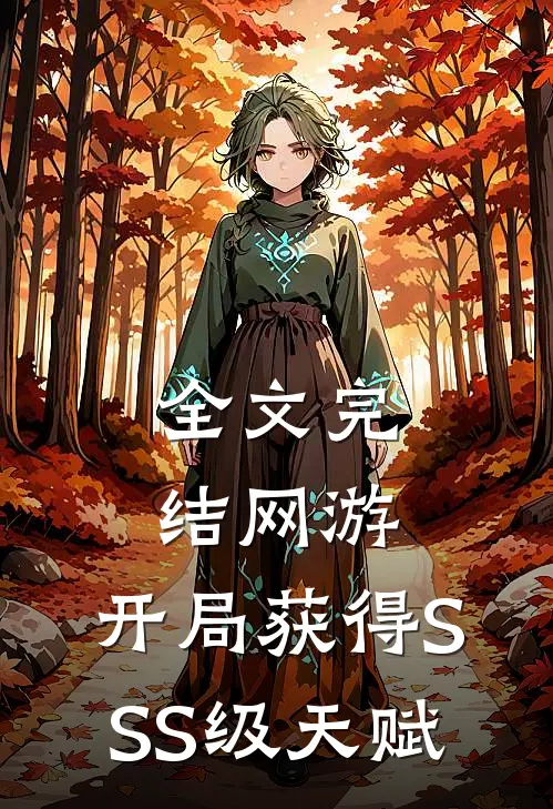 全文完结网游：开局获得SSS级天赋
