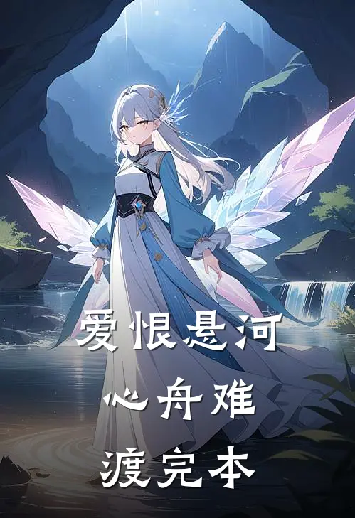 爱恨悬河,心舟难渡完本