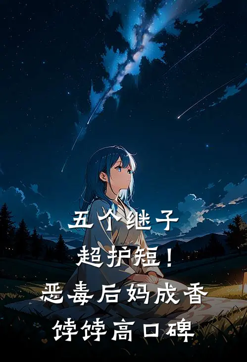 五个继子超护短！恶毒后妈成香饽饽高口碑