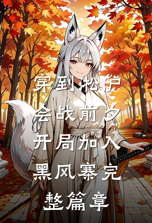 穿到淞沪会战前夕，开局加入黑风寨完整篇章