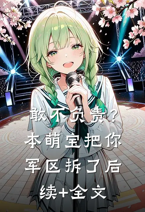 敢不负责？本萌宝把你军区拆了后续+全文