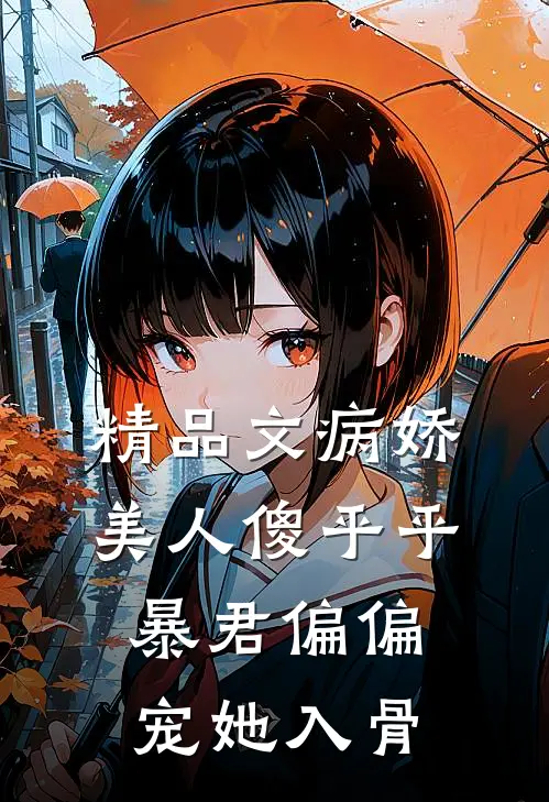 精品文病娇美人傻乎乎，暴君偏偏宠她入骨