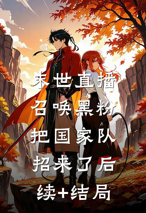 末世直播：召唤黑粉把国家队招来了后续+结局