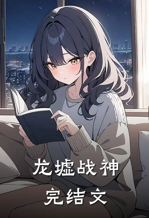 《龙墟战神》完结文