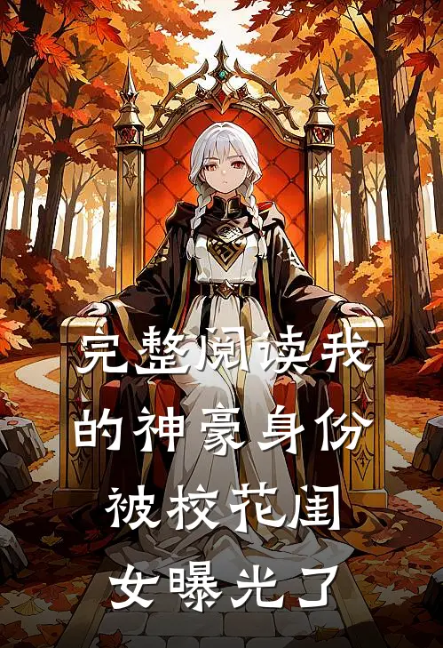 完整阅读我的神豪身份被校花闺女曝光了