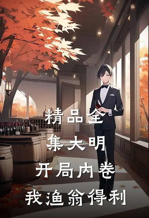 精品全集大明：开局内卷，我渔翁得利
