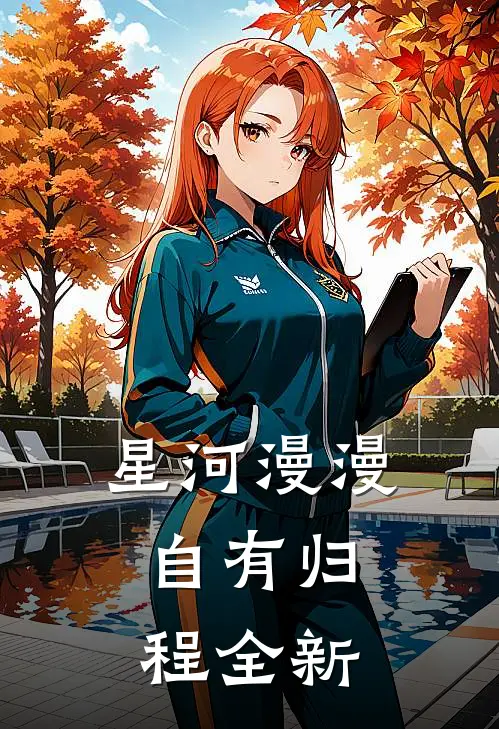 星河漫漫，自有归程全新