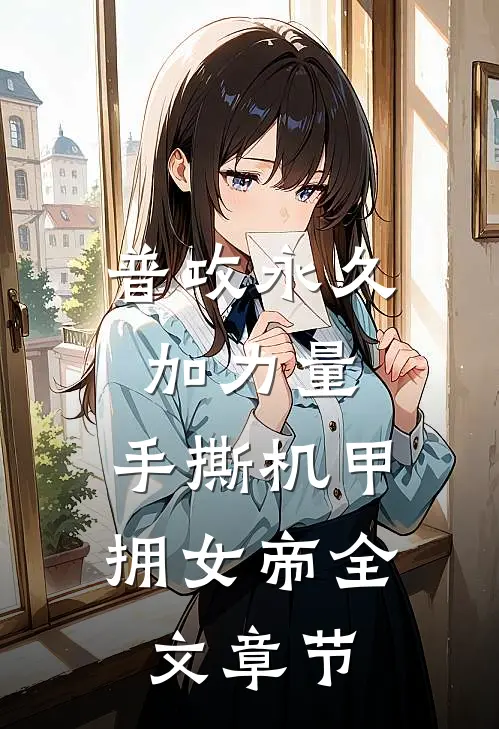 普攻永久加力量，手撕机甲拥女帝全文章节