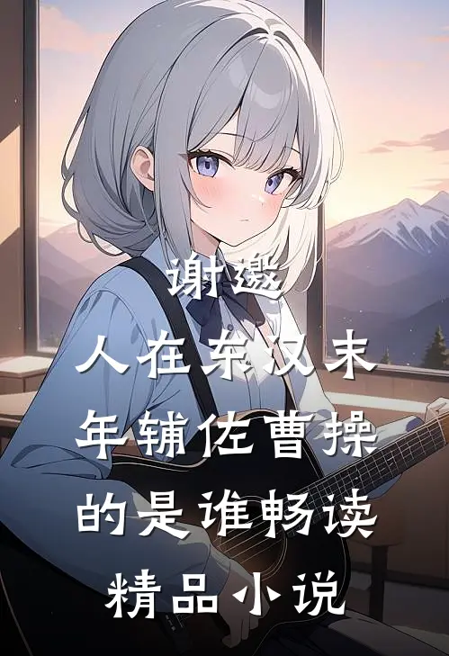 谢邀,人在东汉末年辅佐曹操的是谁畅读精品小说