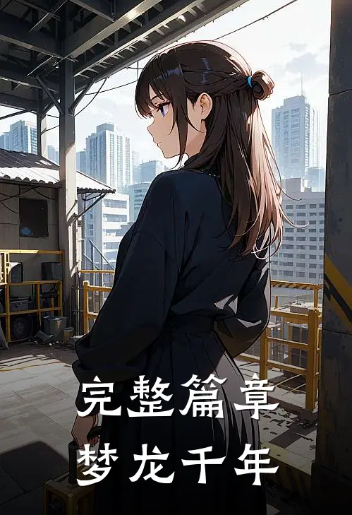 完整篇章梦龙千年