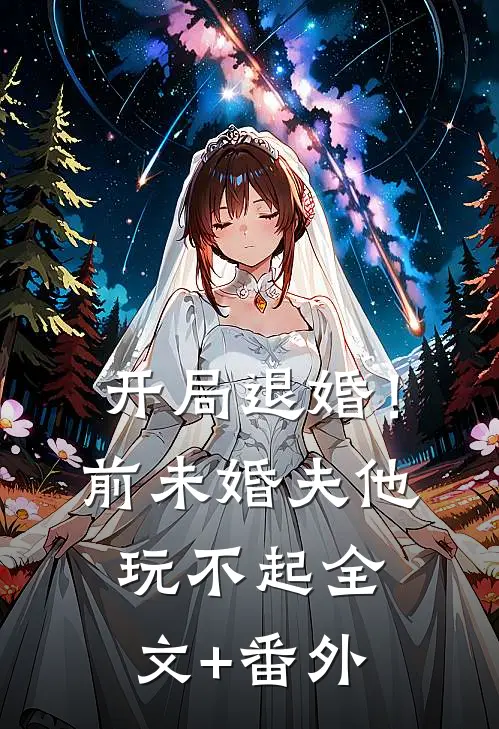 开局退婚！前未婚夫他玩不起全文+番外