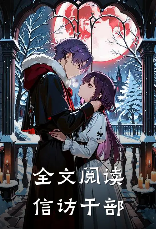全文阅读信访干部