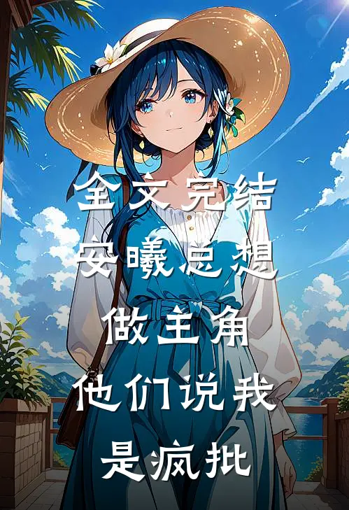 全文完结安曦总想做主角，他们说我是疯批