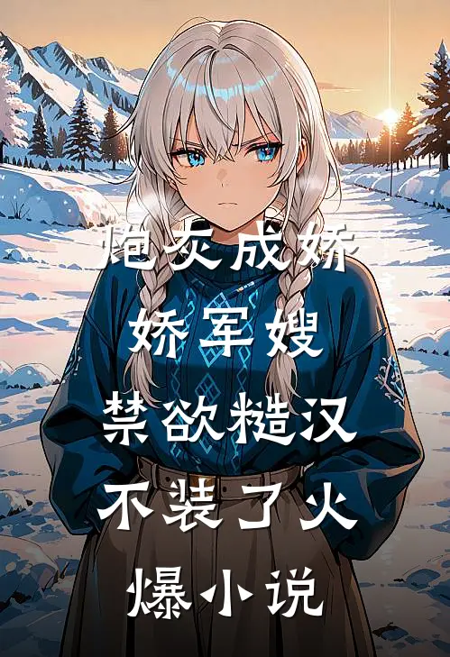 炮灰成娇娇军嫂，禁欲糙汉不装了火爆小说