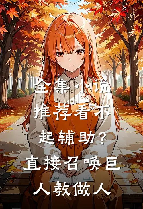 全集小说推荐看不起辅助？直接召唤巨人教做人