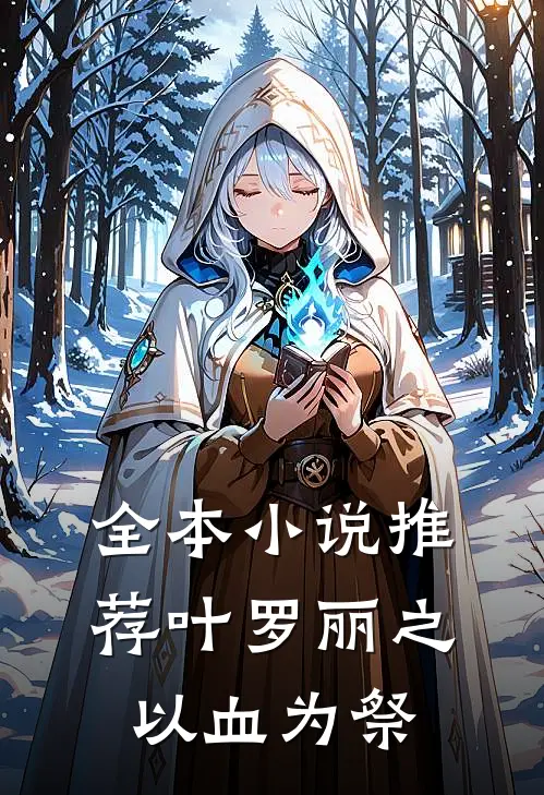 全本小说推荐叶罗丽之以血为祭