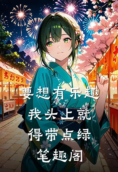 要想有乐趣，我头上就得带点绿笔趣阁